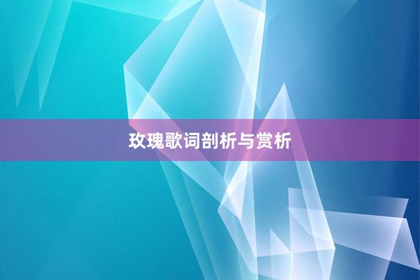 玫瑰歌词剖析与赏析