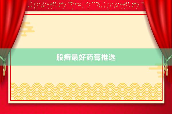 股癣最好药膏推选