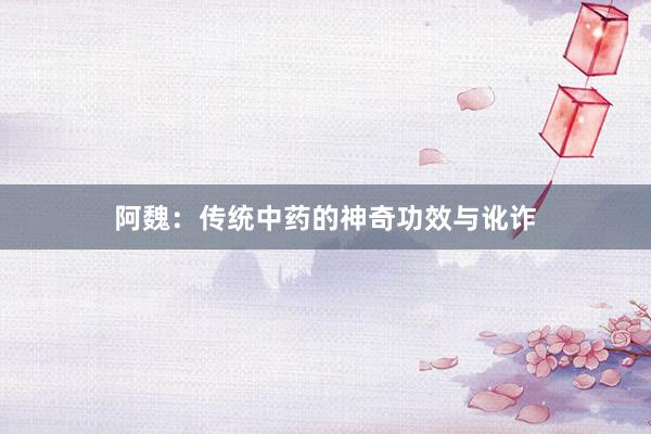 阿魏：传统中药的神奇功效与讹诈