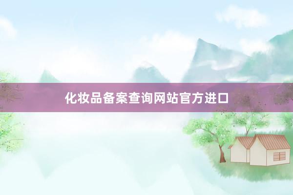 化妆品备案查询网站官方进口